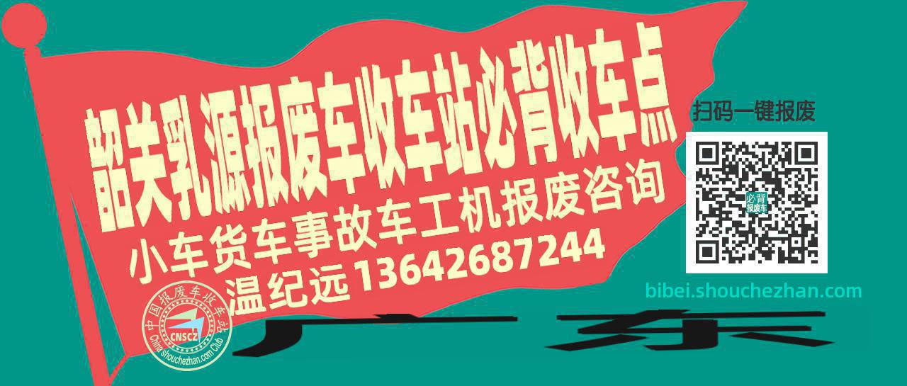 韶关乳源收车站报废咨询必背收车点